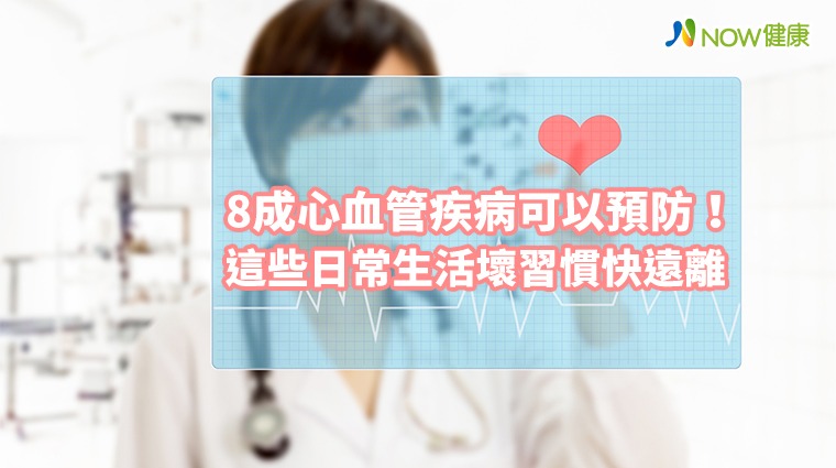 8成心血管疾病可以預防! 這些日常生活壞習慣快遠離 8成心血管疾病可以預防! 這些日常生活壞習慣快遠離