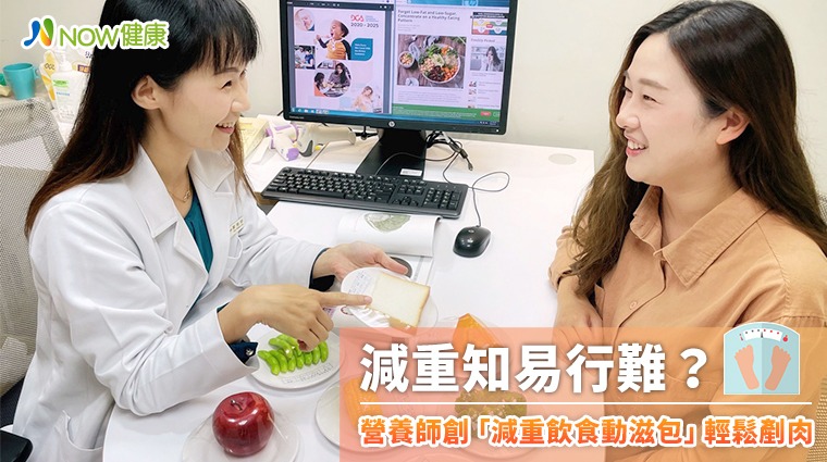 減重知易行難? 營養師創「減重飲食動滋包」輕鬆剷肉 減重知易行難? 營養師創「減重飲食動滋包」輕鬆剷肉