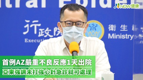 首例AZ嚴重不良反應1天出院 亞東強調未打強心針急診就可處理