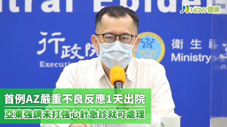 首例AZ嚴重不良反應1天出院 亞東強調未打強心針急診就可處理 首例AZ嚴重不良反應1天出院 亞東強調未打強心針急診就可處理