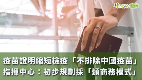 疫苗證明縮短檢疫「不排除中國疫苗」 不代表開放購買
