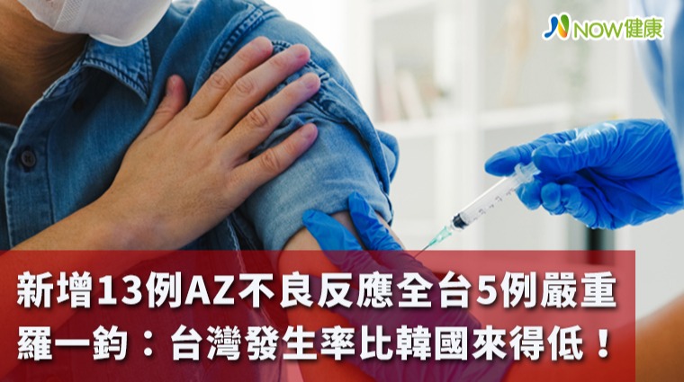 新增13例AZ不良反應全台5例嚴重 羅一鈞：台灣發生率比韓國來得低！