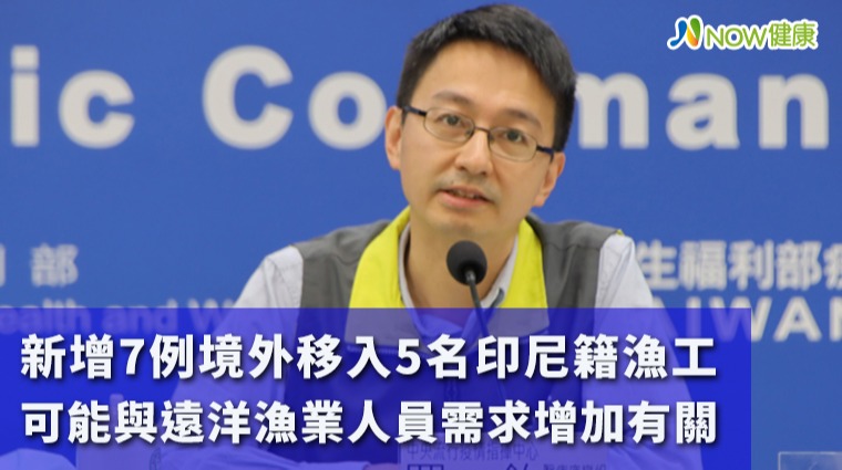 新增7例境外移入5名印尼籍漁工 可能與遠洋漁業人員需求增加有關 新增7例境外移入5名印尼籍漁工 可能與遠洋漁業人員需求增加有關