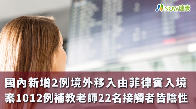 新增2例菲律賓籍境外移入 疑似來台前發病有症狀 新增2例菲律賓籍境外移入 疑似來台前發病有症狀