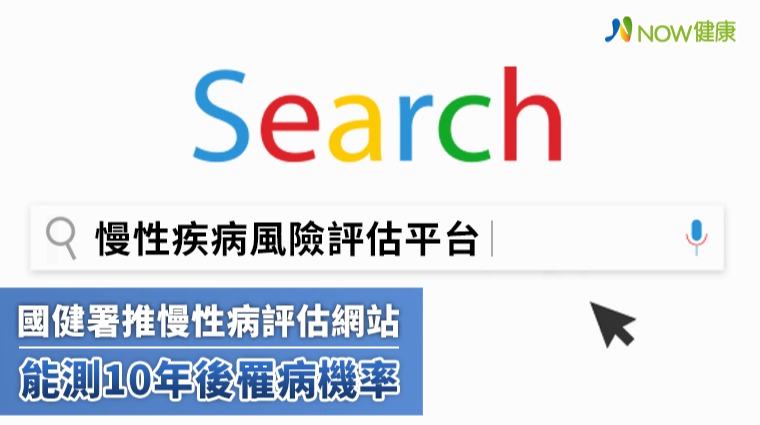 國健署推慢性病評估網站 能測10年後罹病機率