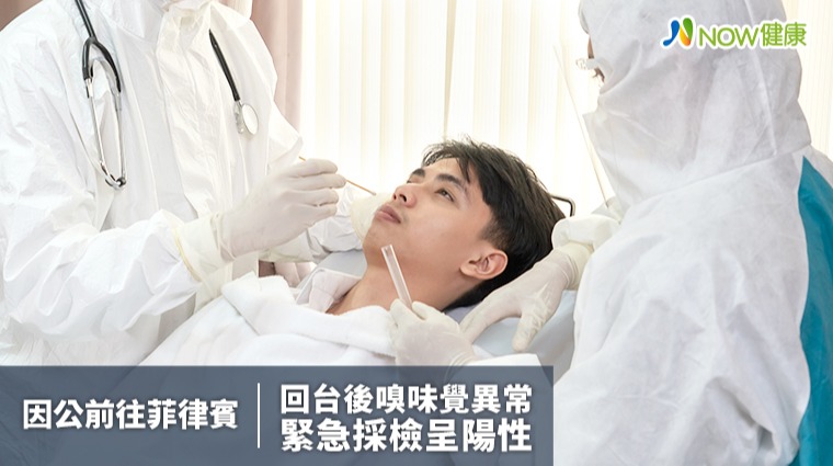台灣人因公前往菲律賓回台確診 新冠居家檢疫期間秀味覺異常急採檢陽性 台灣人因公前往菲律賓回台確診 新冠居家檢疫期間秀味覺異常急採檢陽性
