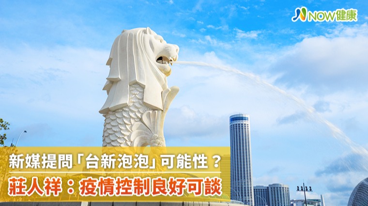 台帛泡泡受多國注目新媒問「台新泡泡」可能性? 莊人祥:新國疫情控制良好可談 台帛泡泡受多國注目新媒問「台新泡泡」可能性? 莊人祥:新國疫情控制良好可談