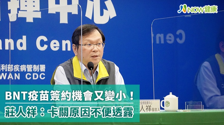 BNT疫苗簽約機會越來越小 莊人祥:持續洽談卡關原因不方便透露 BNT疫苗簽約機會越來越小 莊人祥:持續洽談卡關原因不方便透露