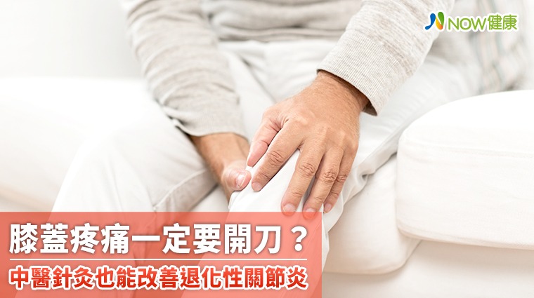 膝蓋疼痛一定要開刀？ 中醫針灸也能改善退化性關節炎