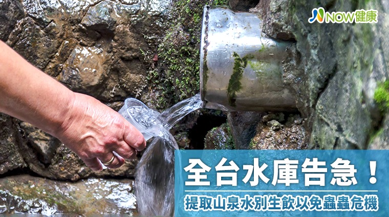全台水庫告急！ 提取山泉水別生飲以免蟲蟲危機遭此下場
