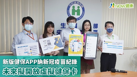 新版健保APP納新冠疫苗紀錄 未來擬開放虛擬健保卡