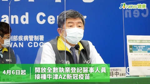 4月6日起開放全數執業登記醫事人員 接種牛津AZ疫苗