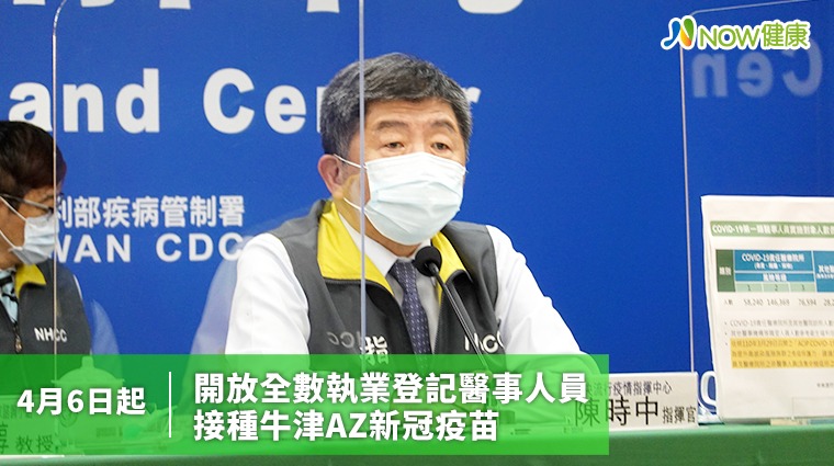 4月6日起開放全數執業登記醫事人員 接種牛津AZ疫苗 4月6日起開放全數執業登記醫事人員 接種牛津AZ疫苗