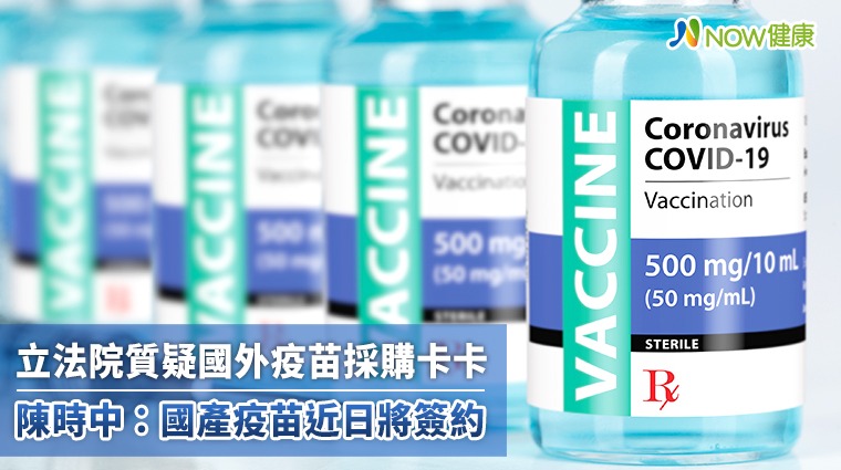 立法院質疑國外疫苗採購卡卡 陳時中:國產疫苗近日將簽約 立法院質疑國外疫苗採購卡卡 陳時中:國產疫苗近日將簽約