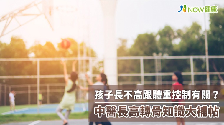 孩子長不高跟體重控制有關? 中醫長高轉骨知識大補帖 孩子長不高跟體重控制有關? 中醫長高轉骨知識大補帖