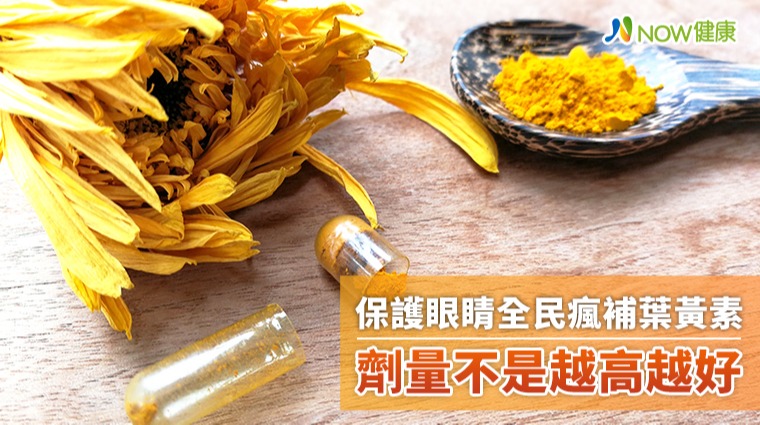 保護眼睛全民瘋補葉黃素 劑量不是越高越好 保護眼睛全民瘋補葉黃素 劑量不是越高越好