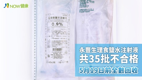 永豐生理食鹽水注射液共35批不合格  5月19日前全數回收