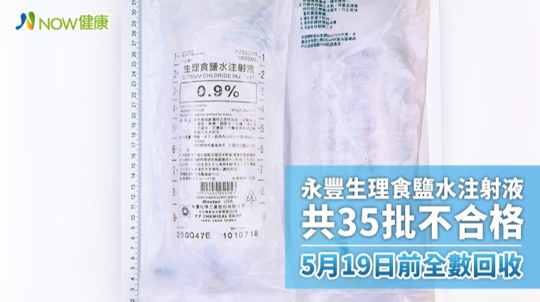 永豐生理食鹽水注射液共35批不合格 5月19日前全數回收 永豐生理食鹽水注射液共35批不合格 5月19日前全數回收