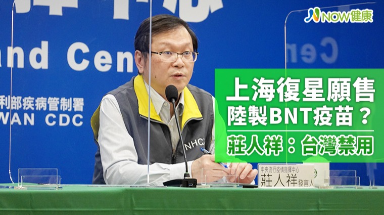 上海復星願售陸製BNT疫苗？ 莊人祥：台灣禁用