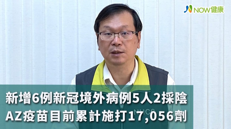 新增6例新冠境外病例5人2採陰 AZ疫苗目前累計施打17,056劑