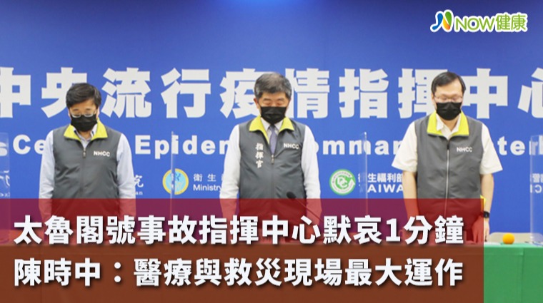 太魯閣號事故指揮中心默哀1分鐘 陳時中:醫療與救災現場最大運作 太魯閣號事故指揮中心默哀1分鐘 陳時中:醫療與救災現場最大運作