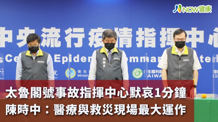 太魯閣號事故指揮中心默哀1分鐘 陳時中：醫療與救災現場最大運作