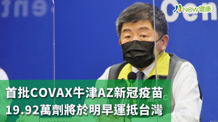 首批COVAX牛津AZ新冠疫苗 19.92萬劑將於明早運抵台灣 首批COVAX牛津AZ新冠疫苗 19.92萬劑將於明早運抵台灣