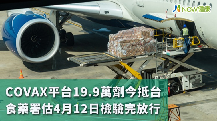 COVAX平台19.9萬劑抵台 食藥署估計4月12日可封緘檢驗完成放行 COVAX平台19.9萬劑抵台 食藥署估計4月12日可封緘檢驗完成放行