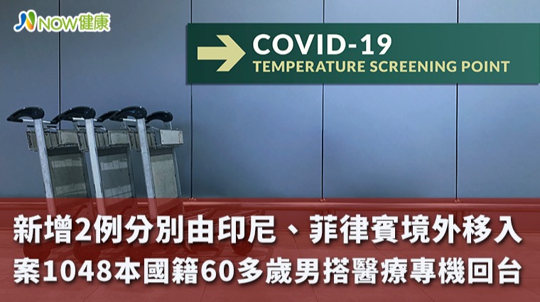 新增2例分別由印尼、菲律賓境外移入 案1048本國籍60多歲男搭醫療專機回台