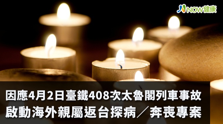 因應4月2日臺鐵408次太魯閣列車事故 啟動海外親屬返台探病/奔喪專案 因應4月2日臺鐵408次太魯閣列車事故 啟動海外親屬返台探病/奔喪專案