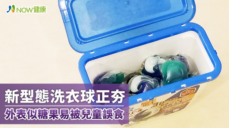 新型態洗衣球正夯 外表似糖果易被兒童誤食 新型態洗衣球正夯 外表似糖果易被兒童誤食