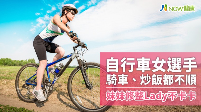 自行車女選手騎車、炒飯都不順 妹妹修整Lady不卡卡 自行車女選手騎車、炒飯都不順 妹妹修整Lady不卡卡