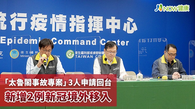 「太魯閣事故專案」3人申請回台 新增2例新冠境外移入 「太魯閣事故專案」3人申請回台 新增2例新冠境外移入