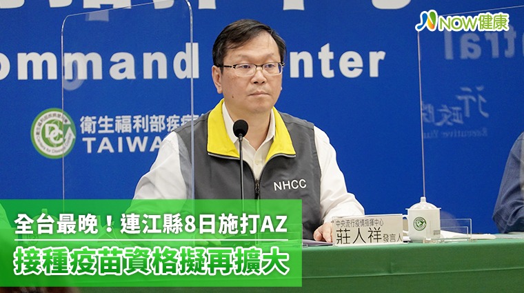 全台最晚!AZ疫苗連江縣將在8日施打 接種資格明後天將再擴大順位 全台最晚!AZ疫苗連江縣將在8日施打 接種資格明後天將再擴大順位