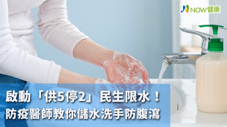 「供5停2」民生限水啟動 防疫醫師教你儲水洗手防腹瀉 「供5停2」民生限水啟動 防疫醫師教你儲水洗手防腹瀉