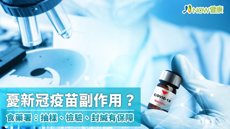 憂新冠疫苗副作用? 食藥署:抽樣、檢驗、封緘有保障 憂新冠疫苗副作用? 食藥署:抽樣、檢驗、封緘有保障