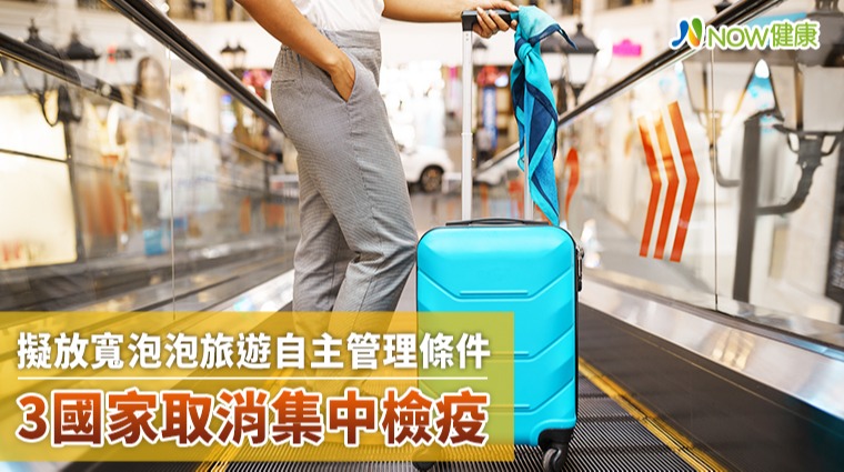 擬放寬泡泡旅遊自主管理條件 3國家取消集中檢疫 擬放寬泡泡旅遊自主管理條件 3國家取消集中檢疫