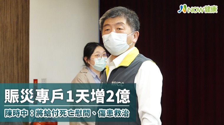 衛福部賑災專戶1天2億 陳時中:將給付死亡慰問、教育、傷患救治等費用 衛福部賑災專戶1天2億 陳時中:將給付死亡慰問、教育、傷患救治等費用