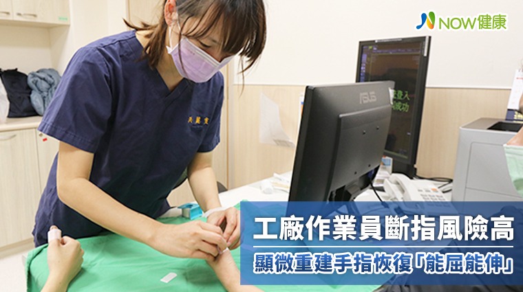 工廠作業員斷指風險高 顯微重建手指恢復「能屈能伸」 工廠作業員斷指風險高 顯微重建手指恢復「能屈能伸」