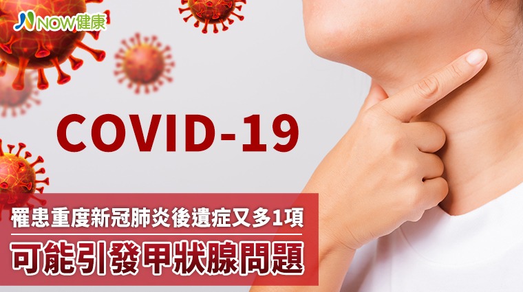 罹患重度新冠肺炎後遺症又多1項 可能引發甲狀腺問題 罹患重度新冠肺炎後遺症又多1項 可能引發甲狀腺問題