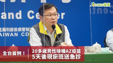 全台首例！20多歲男性接種AZ疫苗 5天後現瘀斑送急診