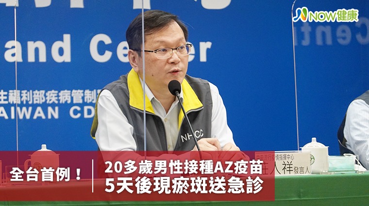全台首例!20多歲男性接種AZ疫苗 5天後現瘀斑送急診 全台首例!20多歲男性接種AZ疫苗 5天後現瘀斑送急診