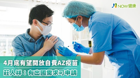4月底有望開放自費AZ疫苗 莊人祥：有出國需求可申請