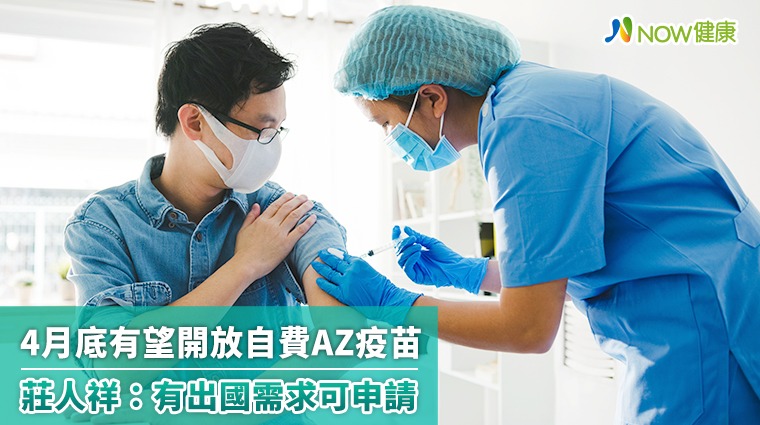 4月底有望開放自費AZ疫苗 莊人祥:有出國需求可申請 4月底有望開放自費AZ疫苗 莊人祥:有出國需求可申請