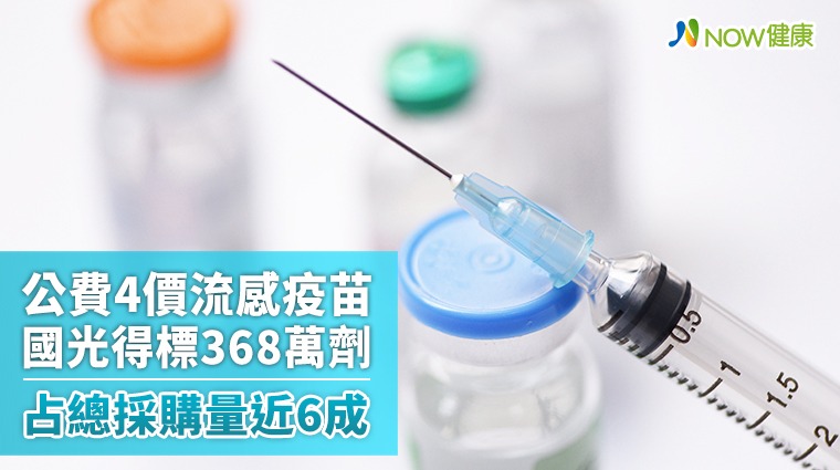 公費4價流感疫苗國光得標368萬劑 占總採購量近6成 公費4價流感疫苗國光得標368萬劑 占總採購量近6成