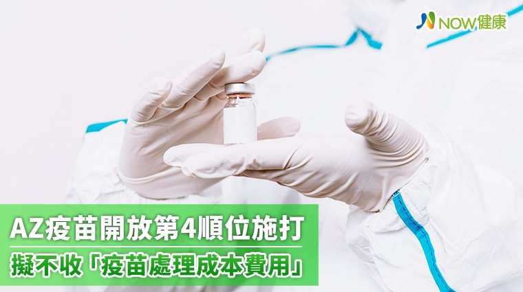 AZ疫苗開放第4順位施打 擬不收「疫苗處理成本費用」 AZ疫苗開放第4順位施打 擬不收「疫苗處理成本費用」