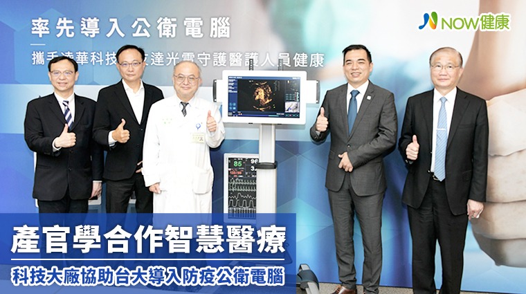 產官學合作智慧醫療 科技大廠協助台大導入防疫公衛電腦 產官學合作智慧醫療 科技大廠協助台大導入防疫公衛電腦