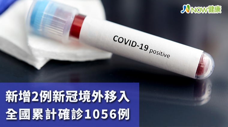新增2例新冠境外移入 全國累計確診1056例 新增2例新冠境外移入 全國累計確診1056例