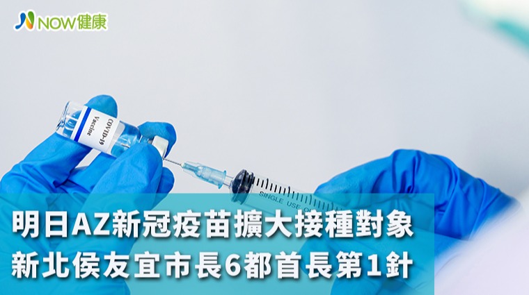 明日AZ新冠疫苗擴大接種對象 新北侯友宜市長6都首長第1針 明日AZ新冠疫苗擴大接種對象 新北侯友宜市長6都首長第1針
