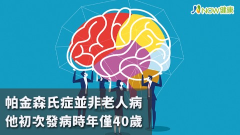 帕金森氏症並非老年病 他初次發病時年僅40歲